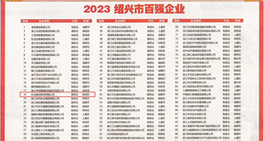 射精女人视频权威发布丨2023绍兴市百强企业公布，长业建设集团位列第18位